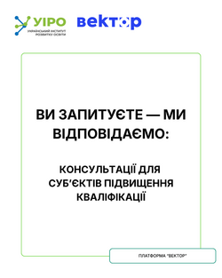 Щотижневі консультації щодо роботи з платформою «Вектор» для суб’єктів підвищення кваліфікації