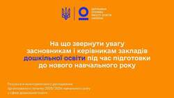 На що звернути увагу засновникам і керівникам закладів дошкільної освіти під час підготовки до нового навчального року