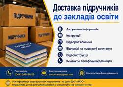 Актуальні матеріали щодо організації доставки підручників до ЗЗСО