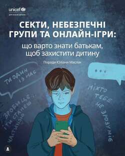 Секти, небезпечні групи та онлайн-ігри: що варто знати батькам, щоб захистити дитину