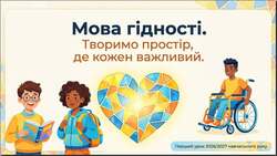 Перший урок 2026/2027 навчального року «Мова гідності»