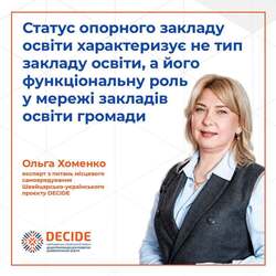 Статус опорного закладу освіти характеризує не тип закладу освіти, а його функціональну роль у сформованій мережі  закладів освіти громади