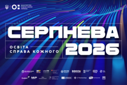 «Освіта — справа кожного»: 18 серпня відбудеться національна конференція «Серпнева»