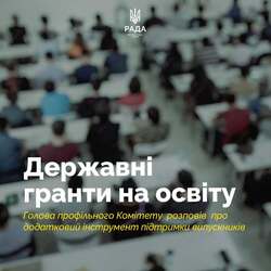 Державні гранти на освіту: голова профільного Комітету розповів про додатковий інструмент підтримки випускників