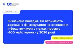 Визначено коледжі, які отримають державне фінансування на оновлення інфраструктури в межах проєкту «100 майстерень» у 2026 році