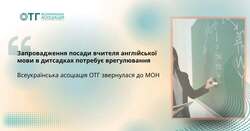 Запровадження посади вчителя англійської мови в дитсадках потребує врегулювання
