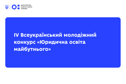 Оголошено IV Всеукраїнський молодіжний конкурс «Юридична освіта майбутнього»