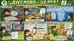 Робочий зошит «Дієслово та його форми» для 7 класу