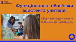 Функціональні обов`язки асистента учителя: сфери відповідальності та перевищення повноважень