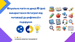 Візуальна магія на уроці: 10 ідей використання піктограм від мотивації до рефлексії