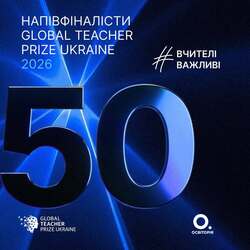 Global Teacher Prize Ukraine 2026: оголошуємо ТОП 50 найкращих учителів країни