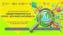 Всеукраїнський практико-орієнтований онлайн-курс «Медіаграмотність в епоху штучного інтелекту»