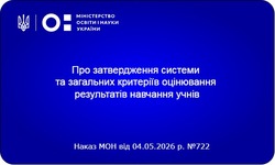 В українських школах запроваджують нову систему оцінювання