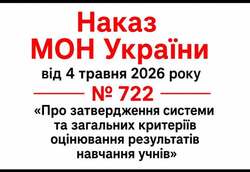 Кілька принципових новацій наказу МОН України від 4 травня 2026 року № 722