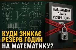 Формальний підхід проти математики: куди зникає резерв годин у школах?