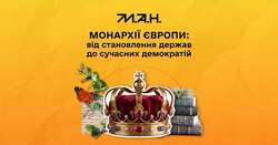 Всеукраїнська літня наукова історична школа МАН «Монархії Європи: від становлення держав до сучасних демократій»