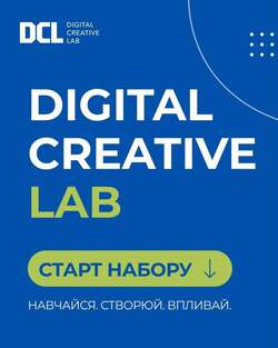 Стартував новий набір на річну програму Digital Creative Lab (DCL)