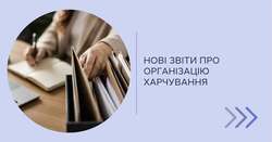 Нові звіти про організацію харчування