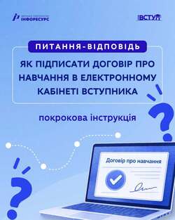 Як підписати договір про навчання в електронному кабінеті вступника: покрокова інструкція