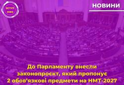 До Парламенту внесли законопроєкт, який пропонує 2 обов’язкові предмети на НМТ-2027