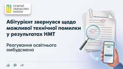 Абітурієнт звернувся до освітнього омбудсмена щодо можливої технічної помилки у результатах НМТ