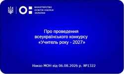 Оголошено проведення всеукраїнського конкурсу «Учитель року – 2027»
