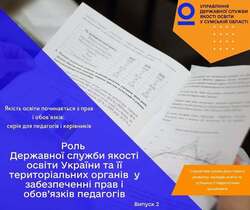 Роль Державної служби якості освіти України та її територіальних органів у створенні умов для реалізації прав і виконання обов’язків педагогів