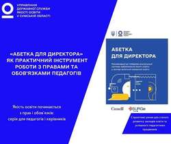 «Абетка для директора» як практичний інструмент роботи з правами та обов’язками педагогів