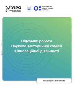 Підсумки роботи Науково-методичної комісії з інноваційної діяльності
