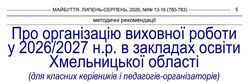 Про організацію виховної роботи у 2026/2027 н.р. в закладах освіти: методичні рекомендації від Хмельницького ОІППО