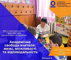 Академічна свобода вчителя: межі, можливості та відповідальність