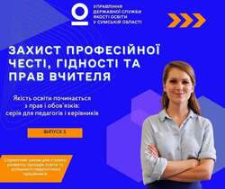 Захист професійної честі, гідності та прав учителя