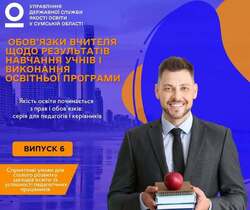 Обов’язки вчителя щодо результатів навчання учнів і виконання освітньої програми