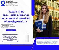 Педагогічна автономія вчителя: можливості, межі та відповідальність