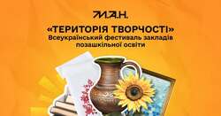 Всеукраїнський фестиваль закладів позашкільної освіти «Територія творчості»