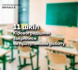 11 шкіл Кіровоградщини закрилися чи призупинили роботу