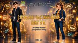 Робочий зошит «Службові частини мови. Вигук» для 7 класу