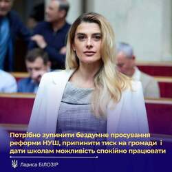 Потрібно зупинити бездумне просування реформи НУШ, припинити тиск на громади і дати школам можливість спокійно працювати