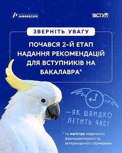 Почався другий етап надання рекомендацій до зарахування для вступу на бакалавра