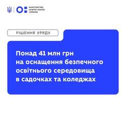 Уряд спрямовує 41 млн грн на оснащення безпечного освітнього середовища в садочках та коледжах