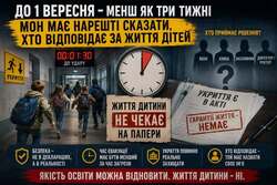 До 1 вересня - менш як три тижні. МОН має нарешті сказати, хто відповідає за життя дітей