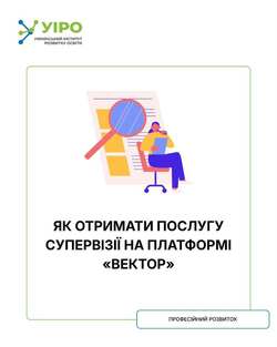 Як отримати послугу супервізії на платформі "Вектор"