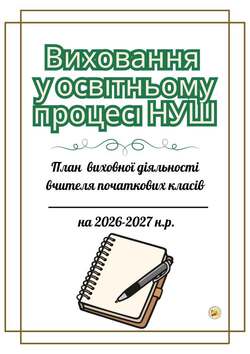 Універсальний план виховної діяльності