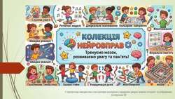 Колекція нейровправ