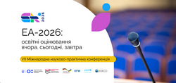 EA-2026: освітні оцінювання вчора, сьогодні, завтра