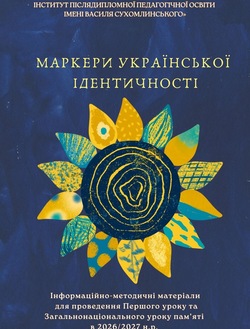 Маркери української ідентичності. Інформаційно-методичні матеріали для проведення Першого уроку та Загальнонаціонального уроку пам’яті в 2026/2027 навчальному році від КОІППО імені Василя Сухомлинського