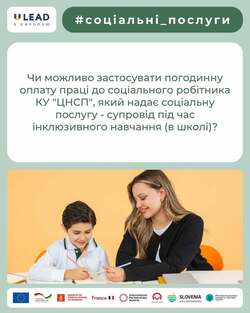 Погодинна оплата праці соціальних робітників, які супроводжують дітей під час інклюзивного навчання