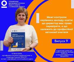 Межі контролю керівника закладу освіти: що директор має право перевіряти, а що належить до професійної автономії вчителя