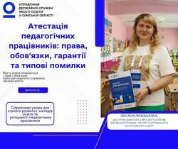 Атестація педагогічних працівників: права, обов'язки, гарантії та типові помилки