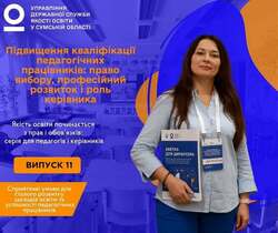 Підвищення кваліфікації педагогічних працівників: право вибору, професійний розвиток і роль керівника